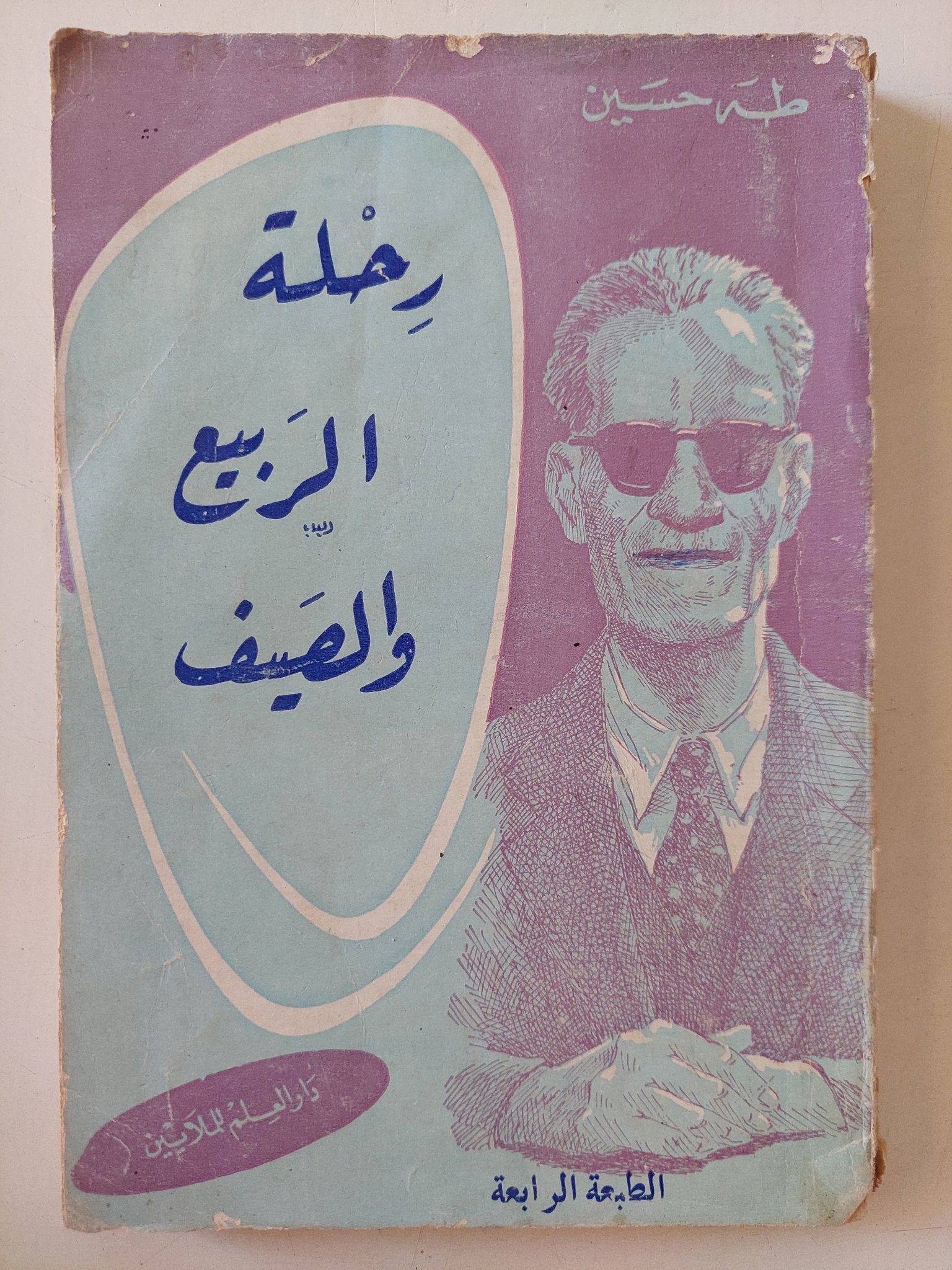 رحلة الربيع والصيف / طه حسين - متجر كتب مصر - متجر كتب مصر