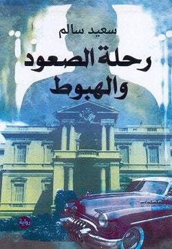رحلة الصعود والهبوط - متجر كتب مصردار الشروق