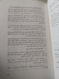 رحلة الشرق والغرب / نعمات أحمد فؤاد - متجر كتب مصر - متجر كتب مصر