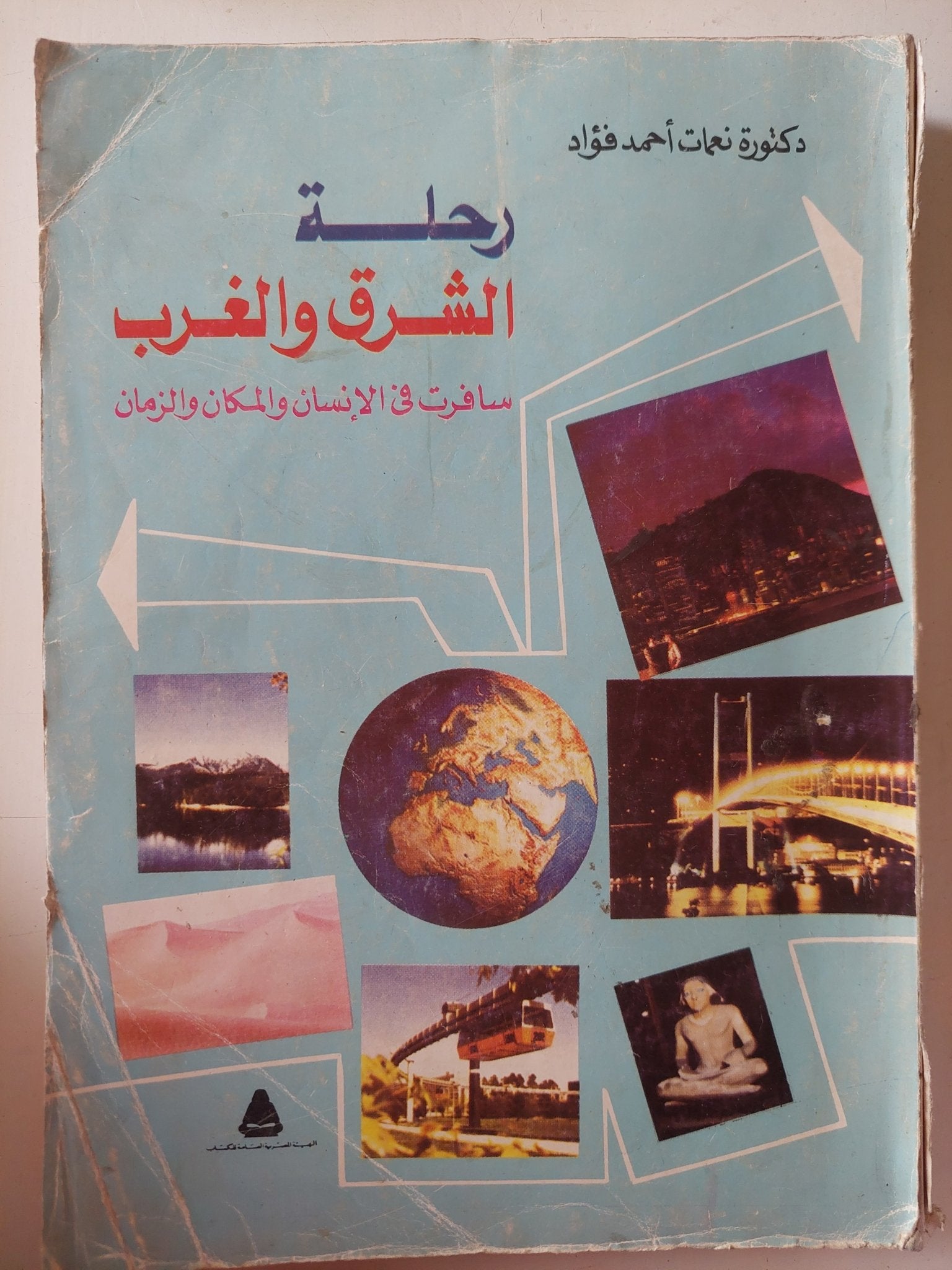 رحلة الشرق والغرب / نعمات أحمد فؤاد - متجر كتب مصر - متجر كتب مصر