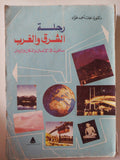 رحلة الشرق والغرب / نعمات أحمد فؤاد - متجر كتب مصر - متجر كتب مصر