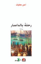 رحلة بالداسار - امين معلوف - متجر كتب مصر - الفارابي
