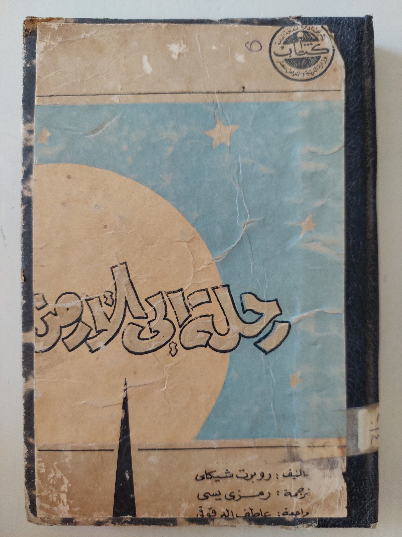 رحلة إلى الأرض / روبرت شيكلى - هارد كفر - متجر كتب مصرمتجر كتب مصر