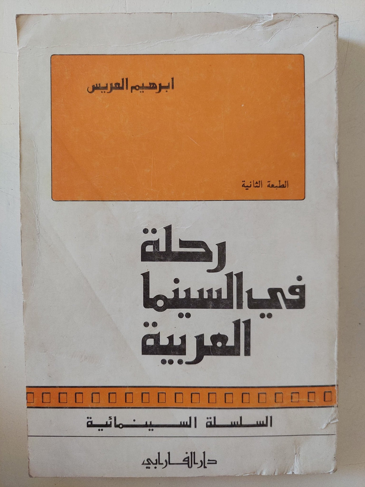 رحلة فى السينما العربية / إبراهيم العريس - متجر كتب مصر - متجر كتب مصر