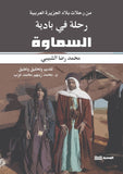 رحلة فى بادية السماوة - محمد رضا الشبيبى - متجر كتب مصر - الوسية