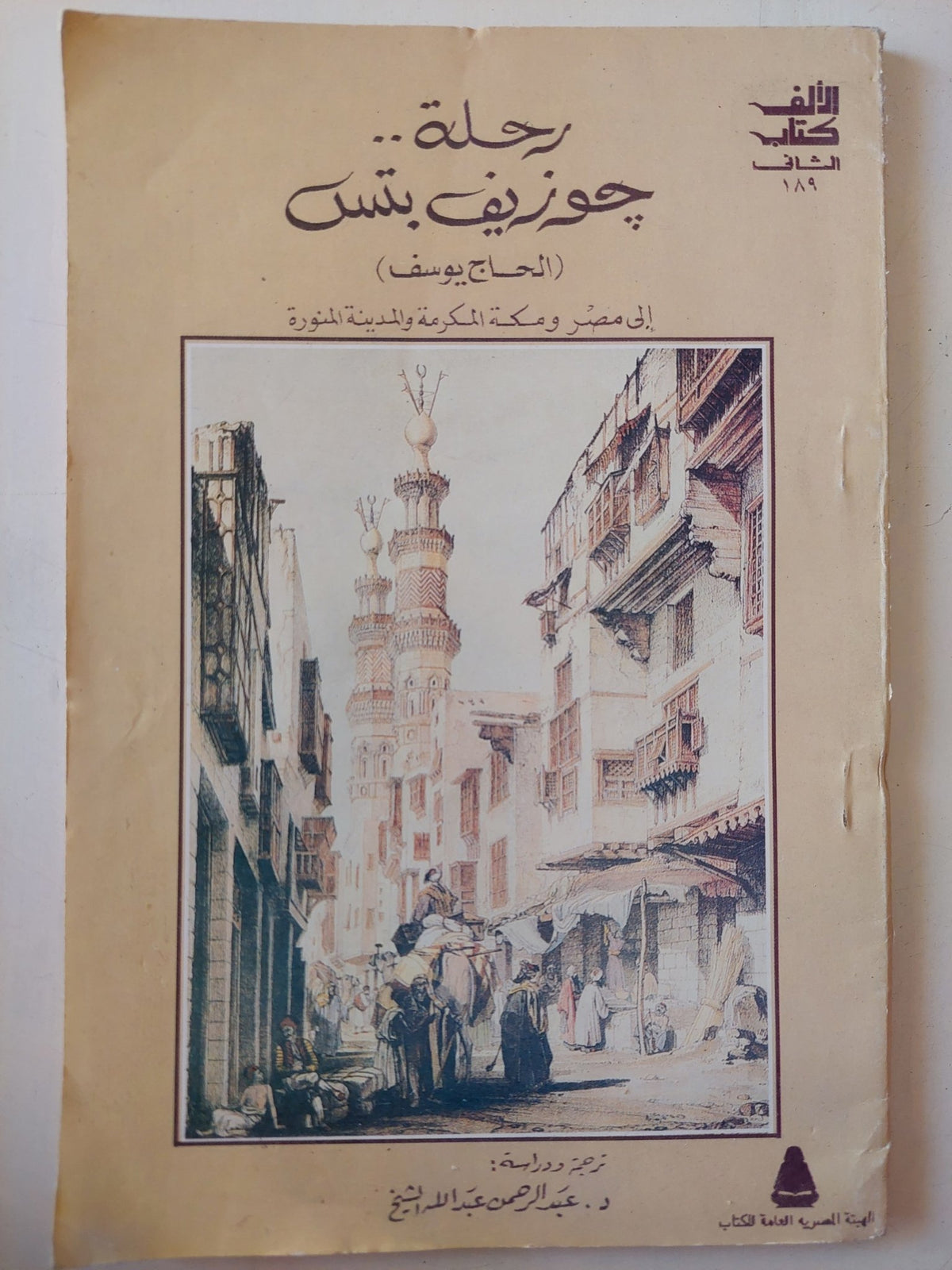 رحلة جوزيف بتس الى مصر ومكة المكرمة والمدينة المنورة - متجر كتب مصر - متجر كتب مصر