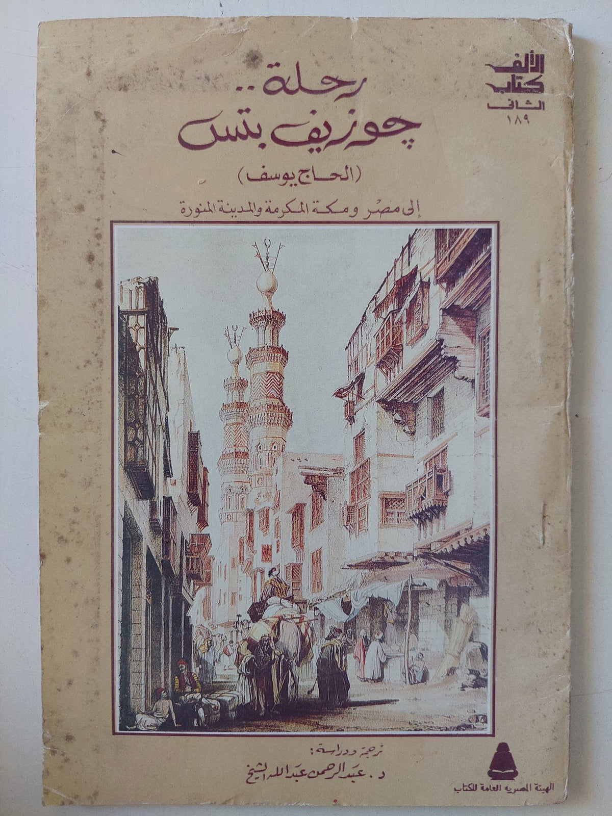 رحلة جوزيف بتس ( الحاج يوسف ) الى مصر ومكة والمدينة المنورة - متجر كتب مصر - متجر كتب مصر