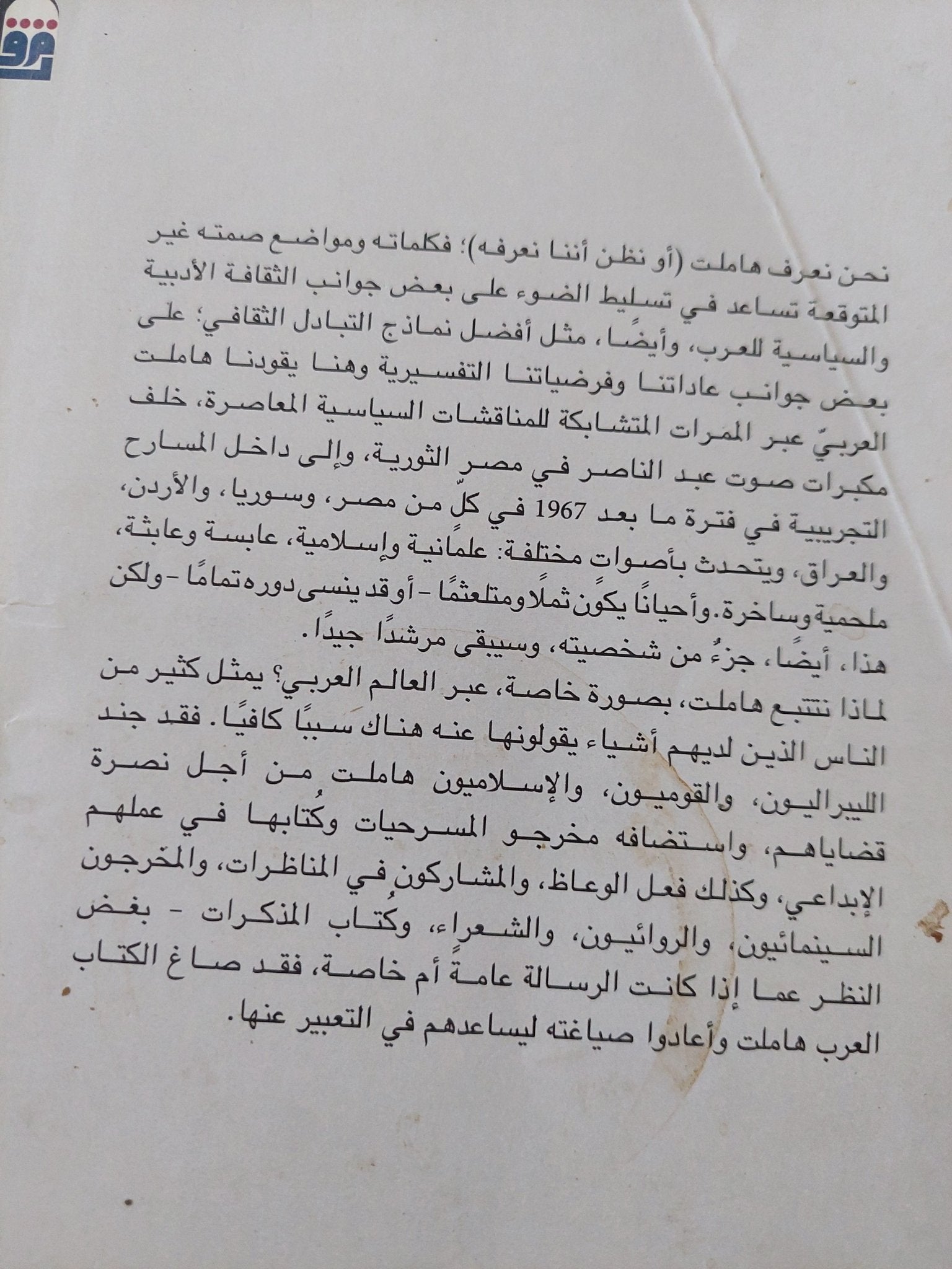 رحلة هاملت العربية .. أمير شكسبير وشبح عبد الناصر / مارجريت ليتفين - متجر كتب مصر - المكتبة الفلسفية