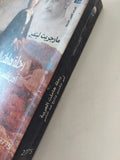 رحلة هاملت العربية .. أمير شكسبير وشبح عبد الناصر / مارجريت ليتفين - متجر كتب مصر - المكتبة الفلسفية