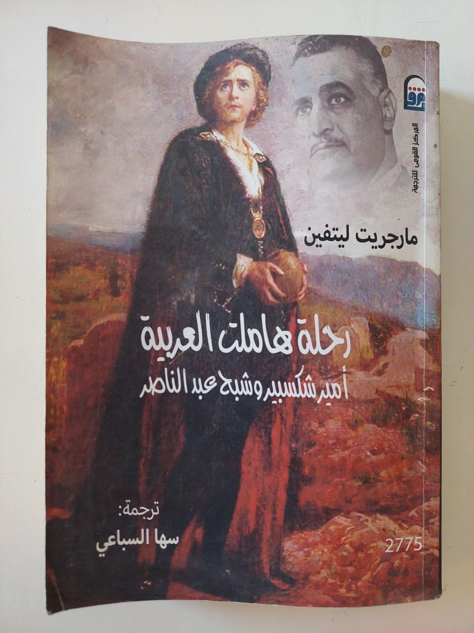 رحلة هاملت العربية .. أمير شكسبير وشبح عبد الناصر / مارجريت ليتفين - متجر كتب مصر - المكتبة الفلسفية