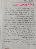 رحلة هيغى / روزى بليك - متجر كتب مصر - متجر كتب مصر