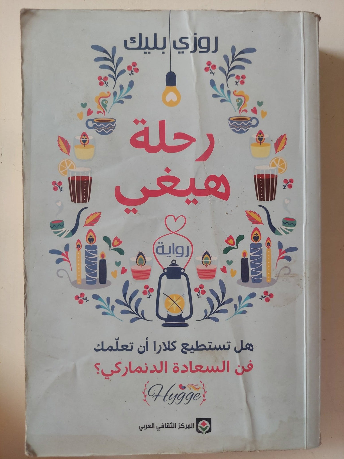 رحلة هيغى / روزى بليك - متجر كتب مصر - متجر كتب مصر