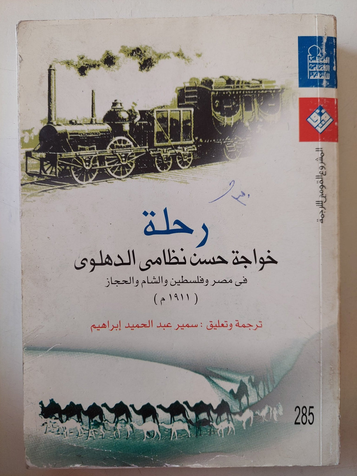 رحلة خواجة حسن نظامي الدهلوي في مصر وفلسطين والشام والحجاز (1911م) - متجر كتب مصر - متجر كتب مصر