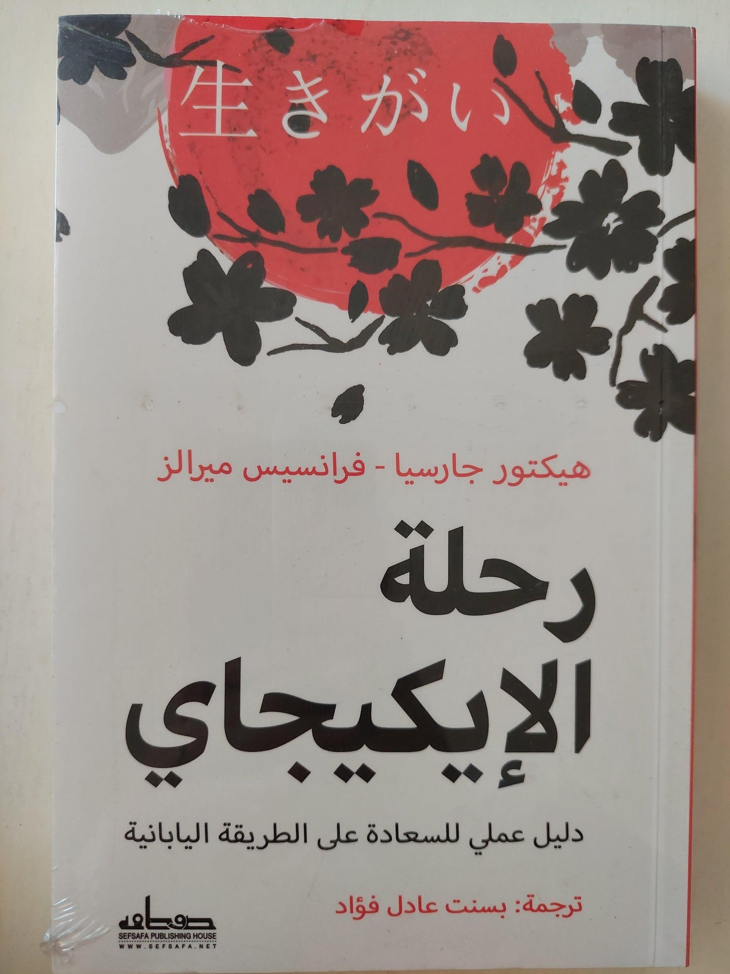 رحلة الإيكيجاي : دليل عملي للسعادة علي الطريقة اليابانية - متجر كتب مصر