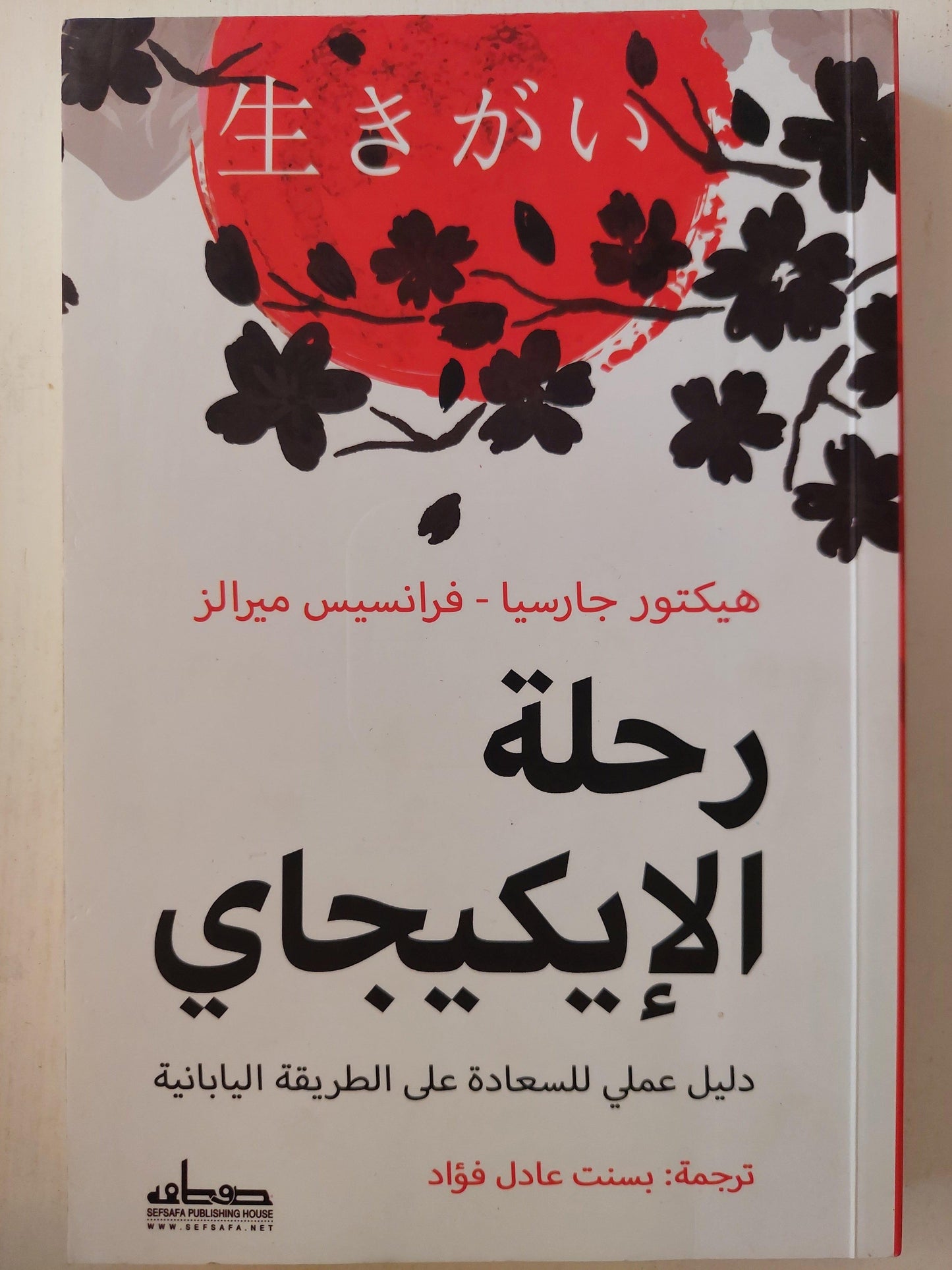 رحلة الإيكيجاي : دليل عملي للسعادة علي الطريقة اليابانية - متجر كتب مصر