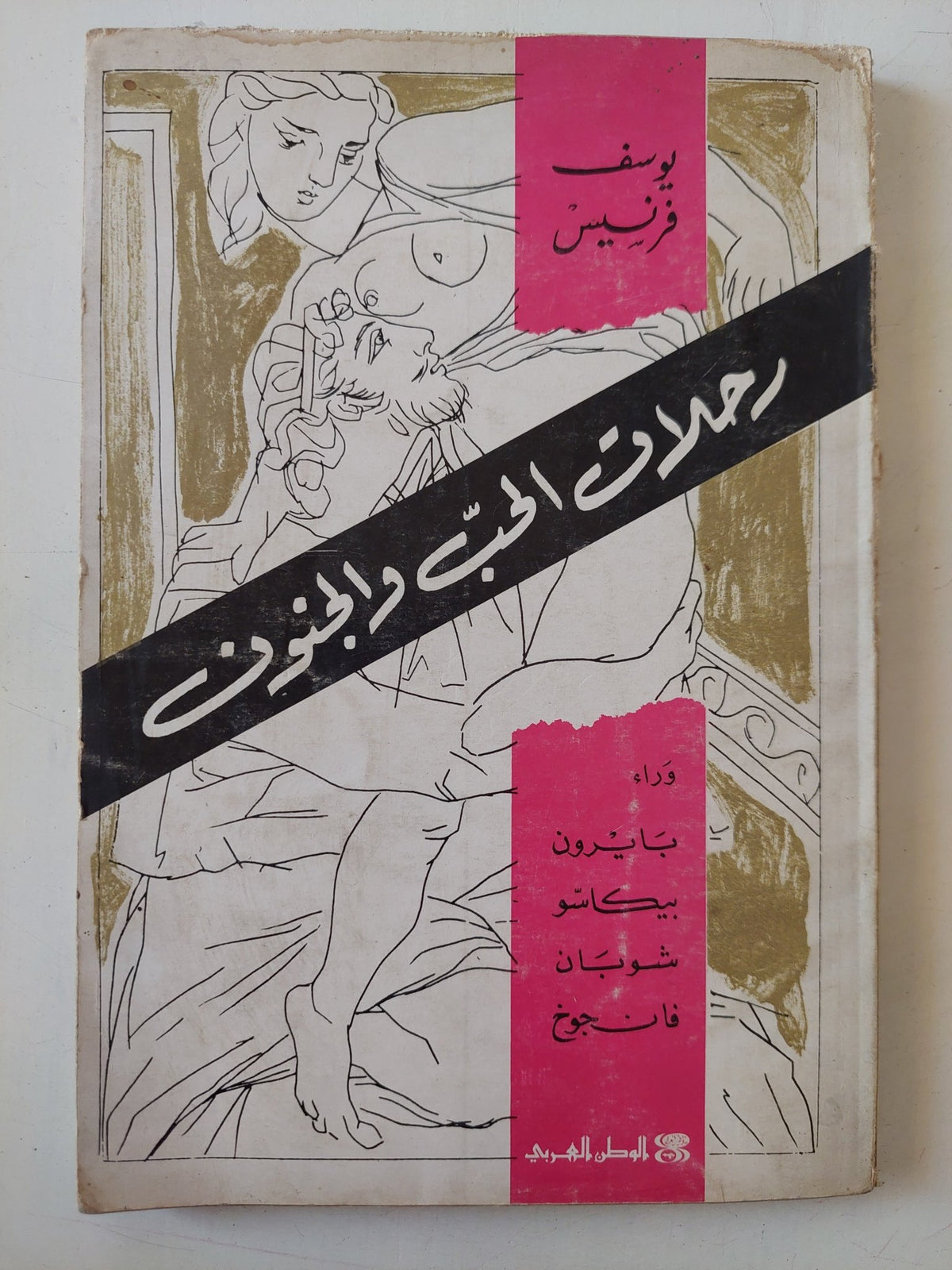 رحلات الحب والجنون / يوسف فرانسيس - ملحق بالصور - متجر كتب مصر - متجر كتب مصر