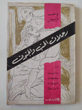 رحلات الحب والجنون / يوسف فرانسيس - ملحق بالصور - متجر كتب مصر - متجر كتب مصر