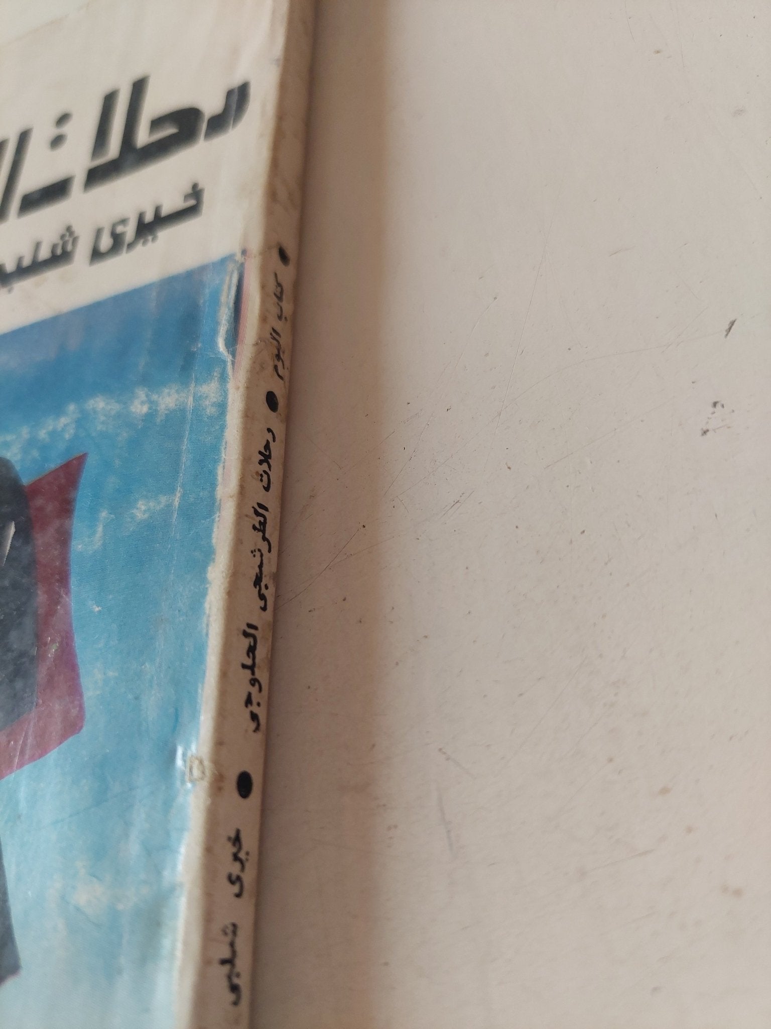 رحلات الطرشجى الحلوجى / خيرى شلبى - متجر كتب مصر - متجر كتب مصر