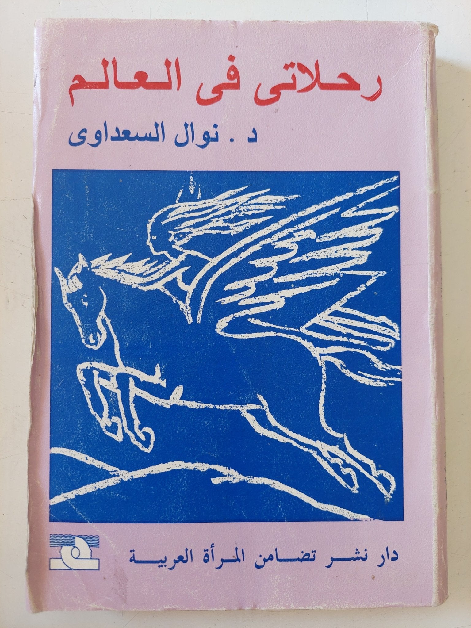 رحلاتى فى العالم / نوال السعداوى - متجر كتب مصر - متجر كتب مصر