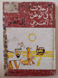 رحلات فى الوطن العربى .. الى قطر - هارد كفر - متجر كتب مصر - متجر كتب مصر