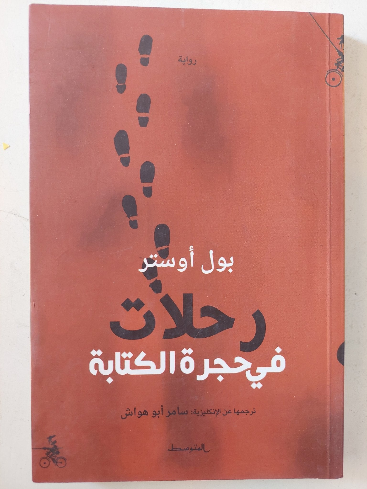 رحلات فى حجرة الكتابة / بول أوستر ط1 - متجر كتب مصرمتجر كتب مصر