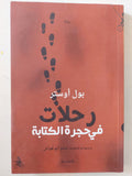 رحلات فى حجرة الكتابة / بول أوستر ط1 - متجر كتب مصرمتجر كتب مصر