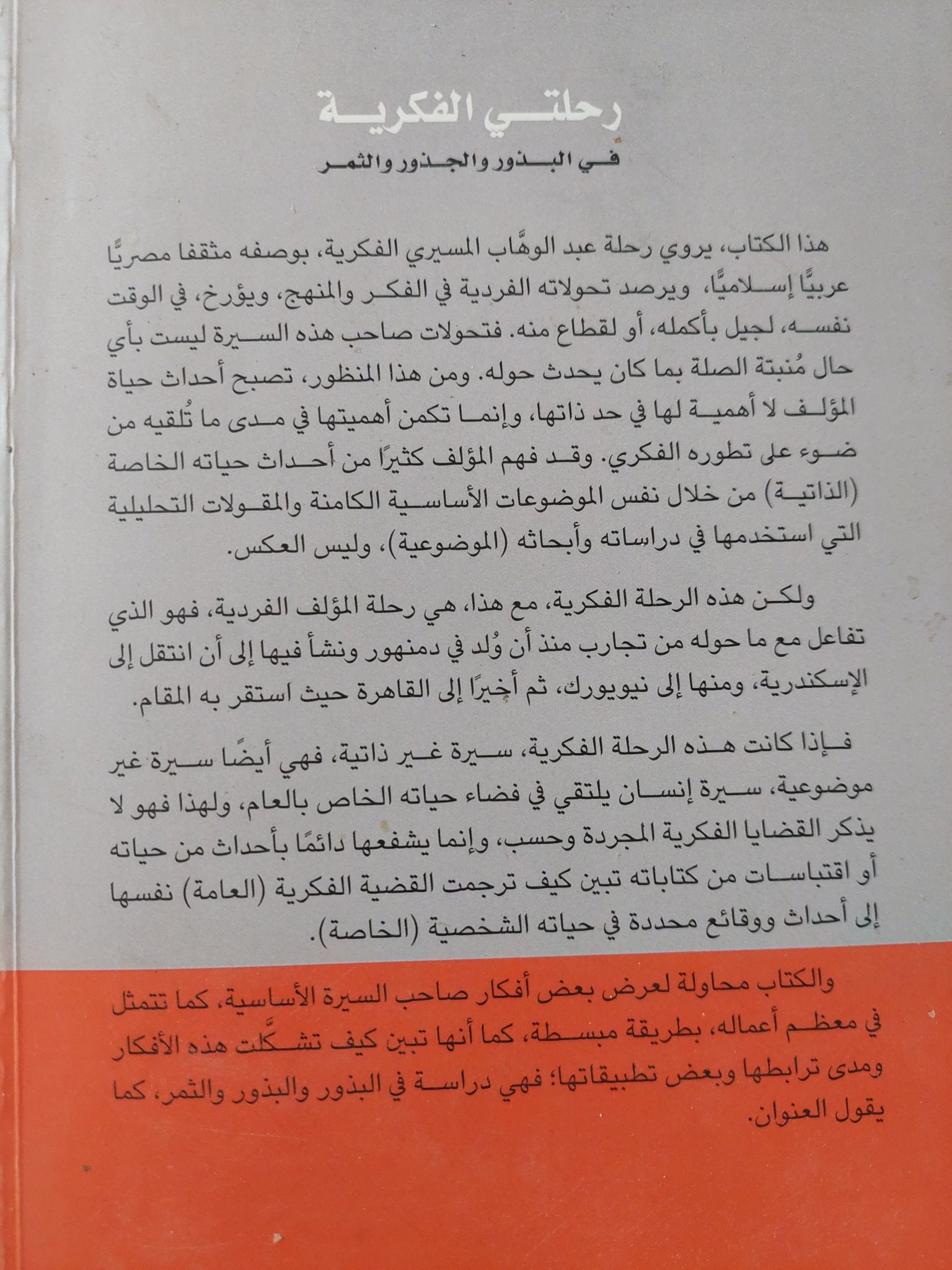 رحلتى الفكرية / عبد الوهاب المسيرى - ملحق بالصور - متجر كتب مصر - المكتبة الفلسفية