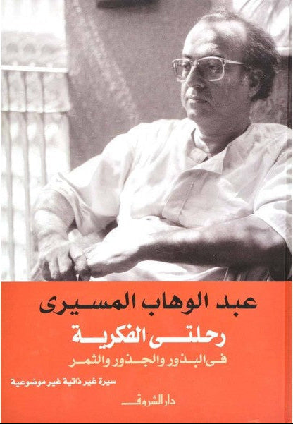 ‌رحلتى الفكرية فى البذور والجذور والثمر - عبد الوهاب المسيرى - متجر كتب مصردار الشروق