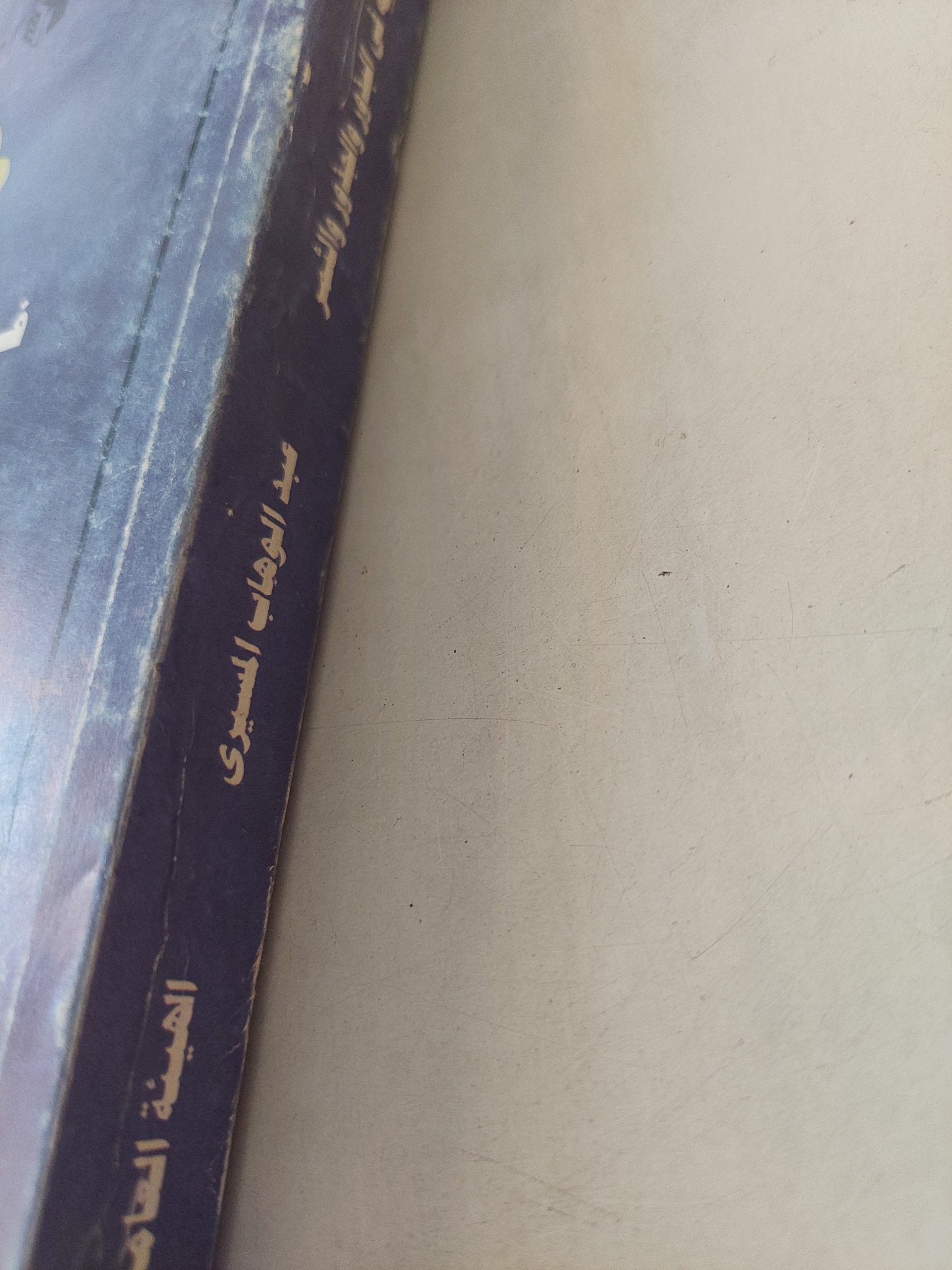 رحلتى الفكرية فى البذور والجذور والثمر .. سيرة غير ذاتية وغير موضوعية مع إهداء خاص من المؤلف عبد الوهاب المسيري - متجر كتب مصر - متجر كتب مصر