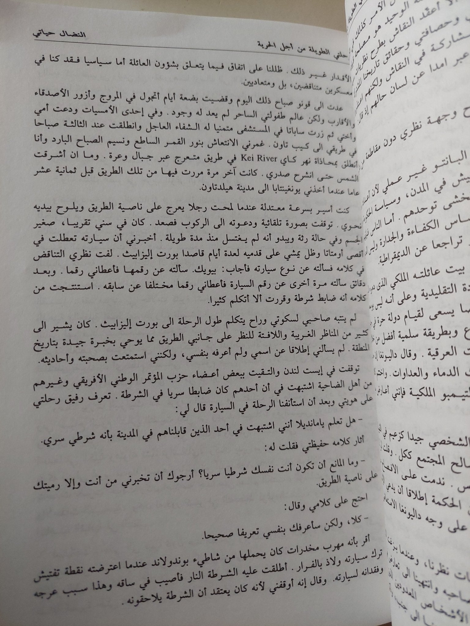 رحلتى الطويلة من أجل الحرية / نلسون منديلا - متجر كتب مصر - متجر كتب مصر