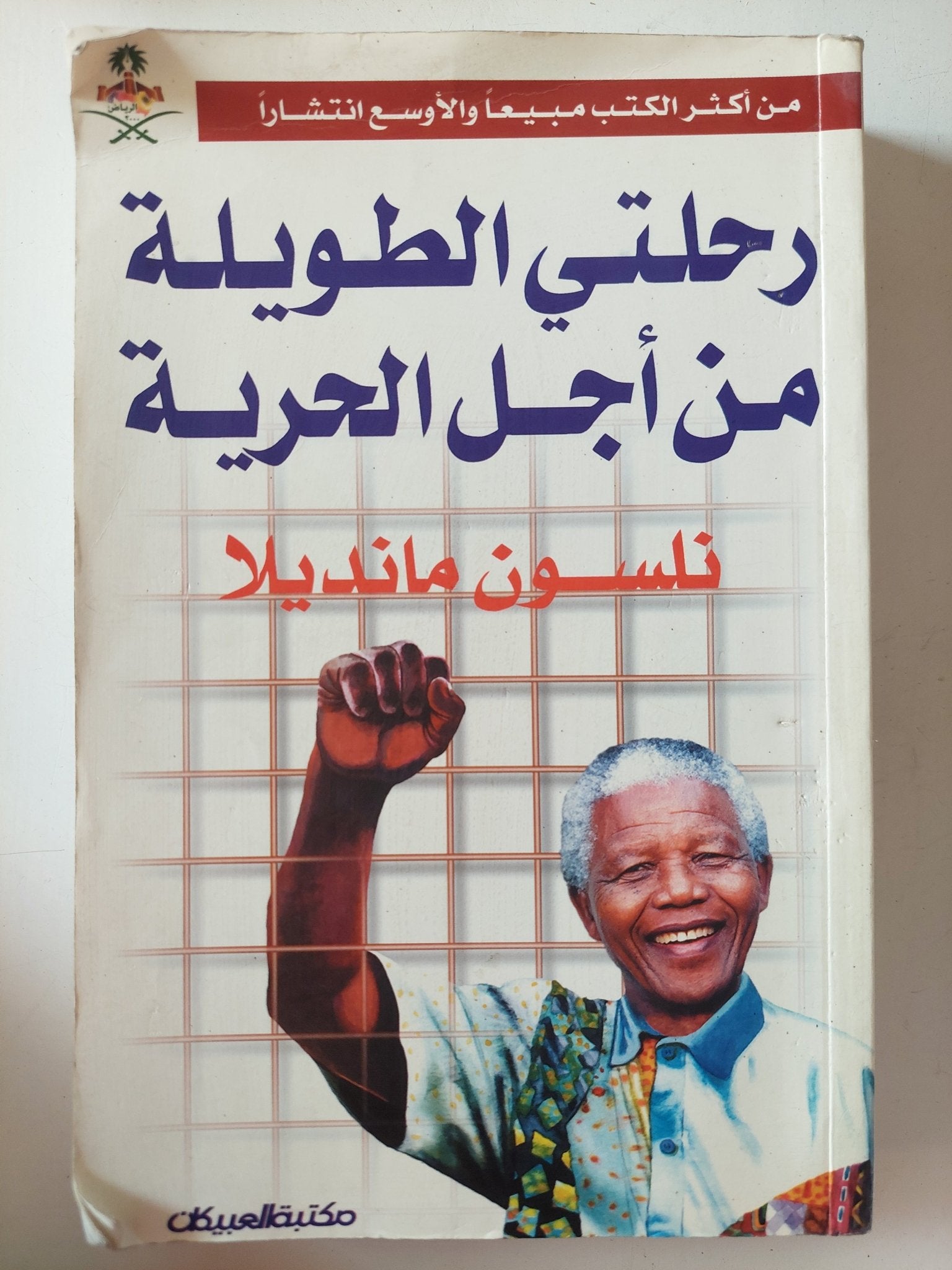 رحلتى الطويلة من أجل الحرية / نلسون منديلا - متجر كتب مصر - متجر كتب مصر
