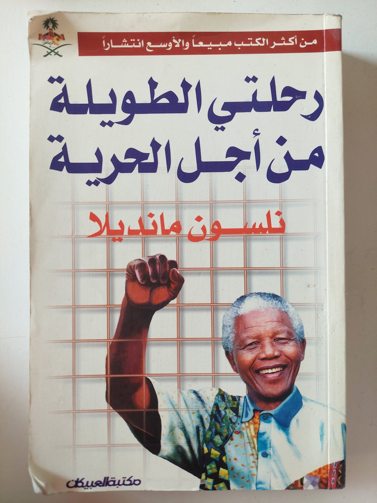 رحلتى الطويلة من أجل الحرية / نلسون منديلا - متجر كتب مصر - متجر كتب مصر