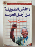 رحلتى الطويلة من أجل الحرية / نلسون منديلا - متجر كتب مصر - متجر كتب مصر