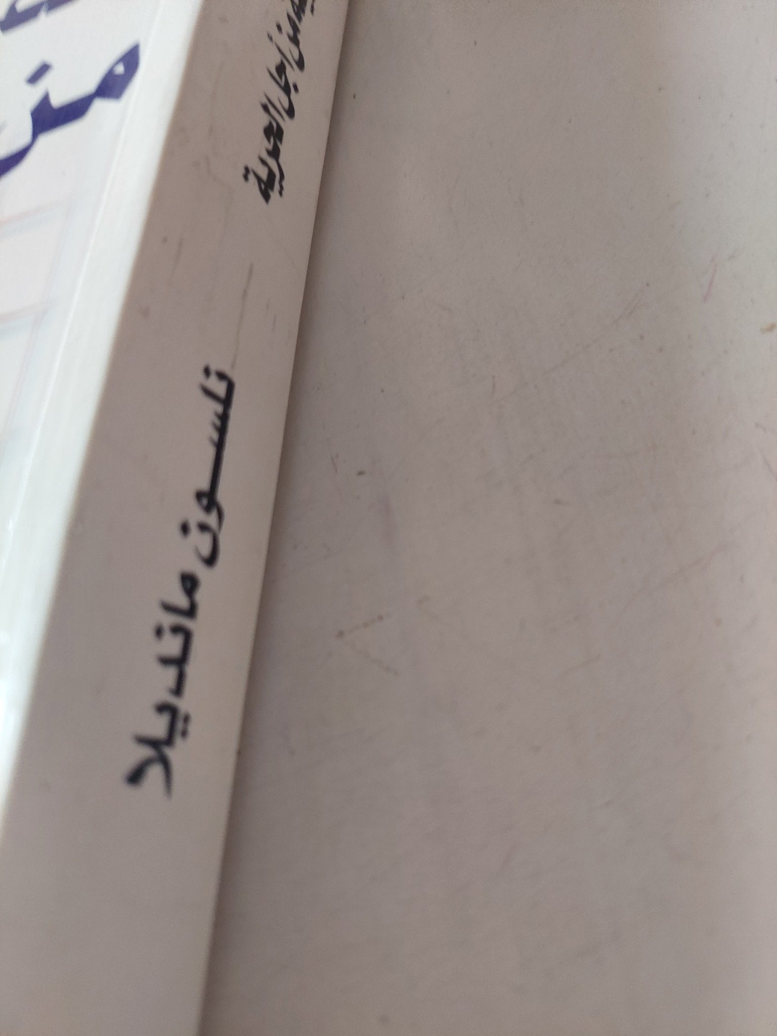 رحلتى الطويلة من أجل الحرية / نلسون منديلا - متجر كتب مصر - متجر كتب مصر