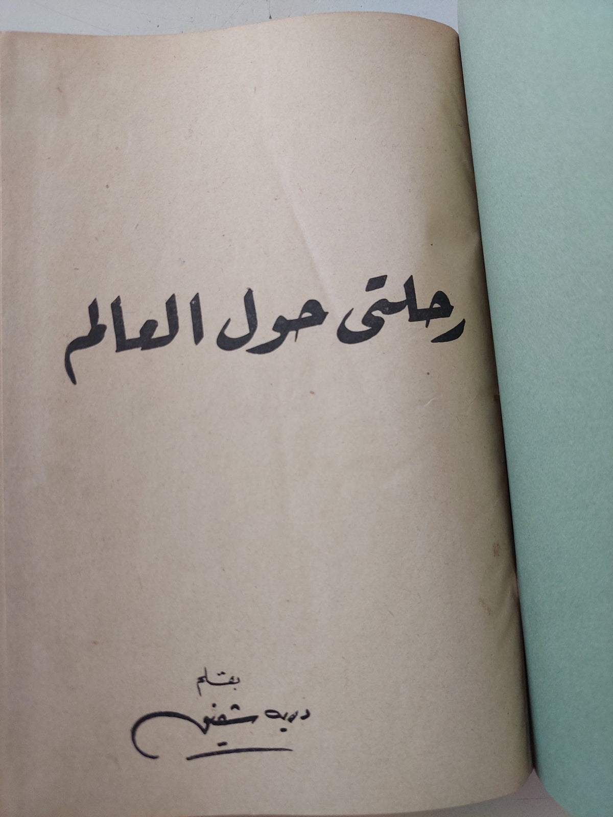 رحلتى حول العالم / درية شفيق - هارد كفر ملحق بالصور - متجر كتب مصر - المكتبة الفلسفية