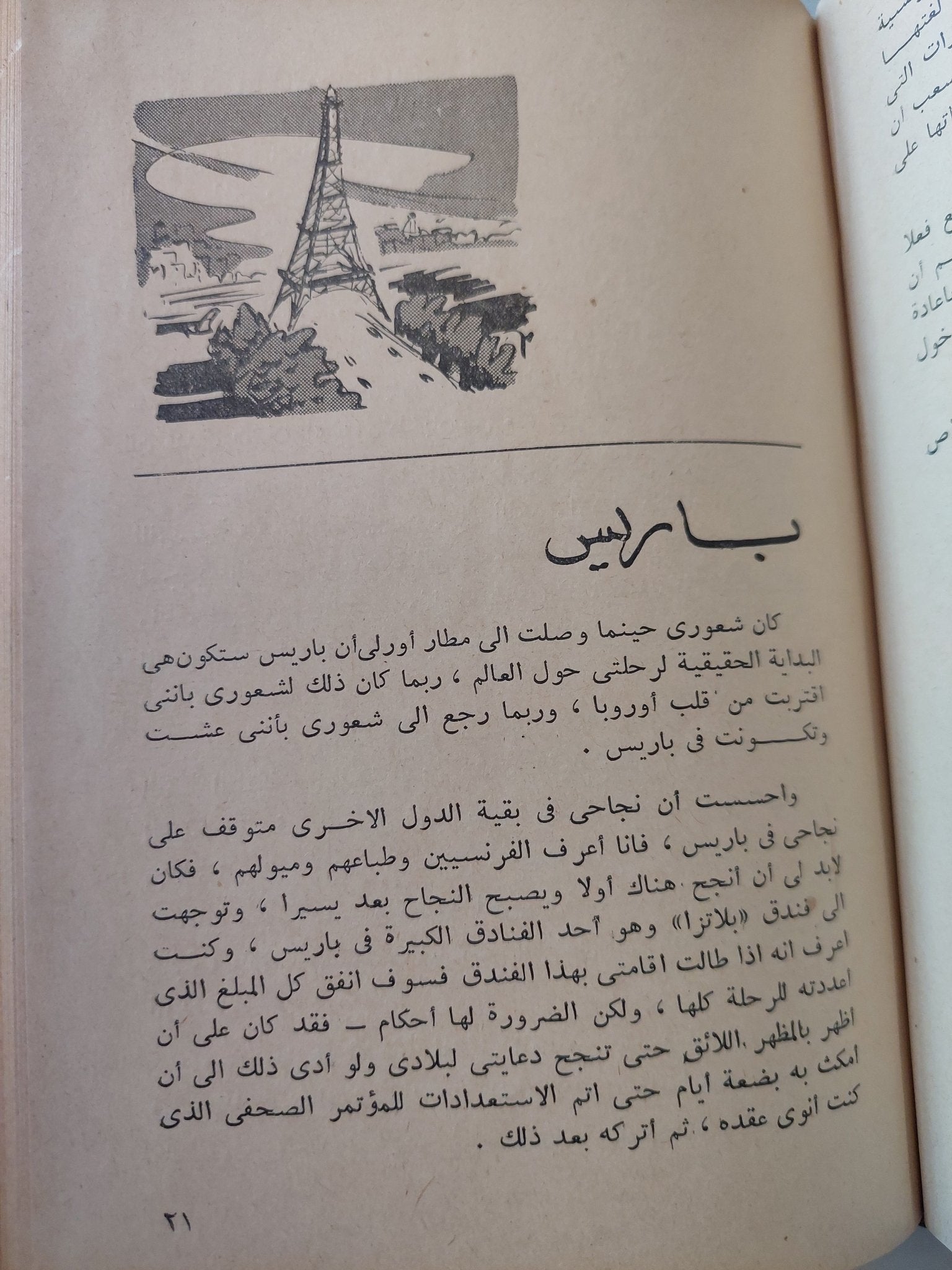 رحلتى حول العالم / درية شفيق - هارد كفر ملحق بالصور - متجر كتب مصر - المكتبة الفلسفية
