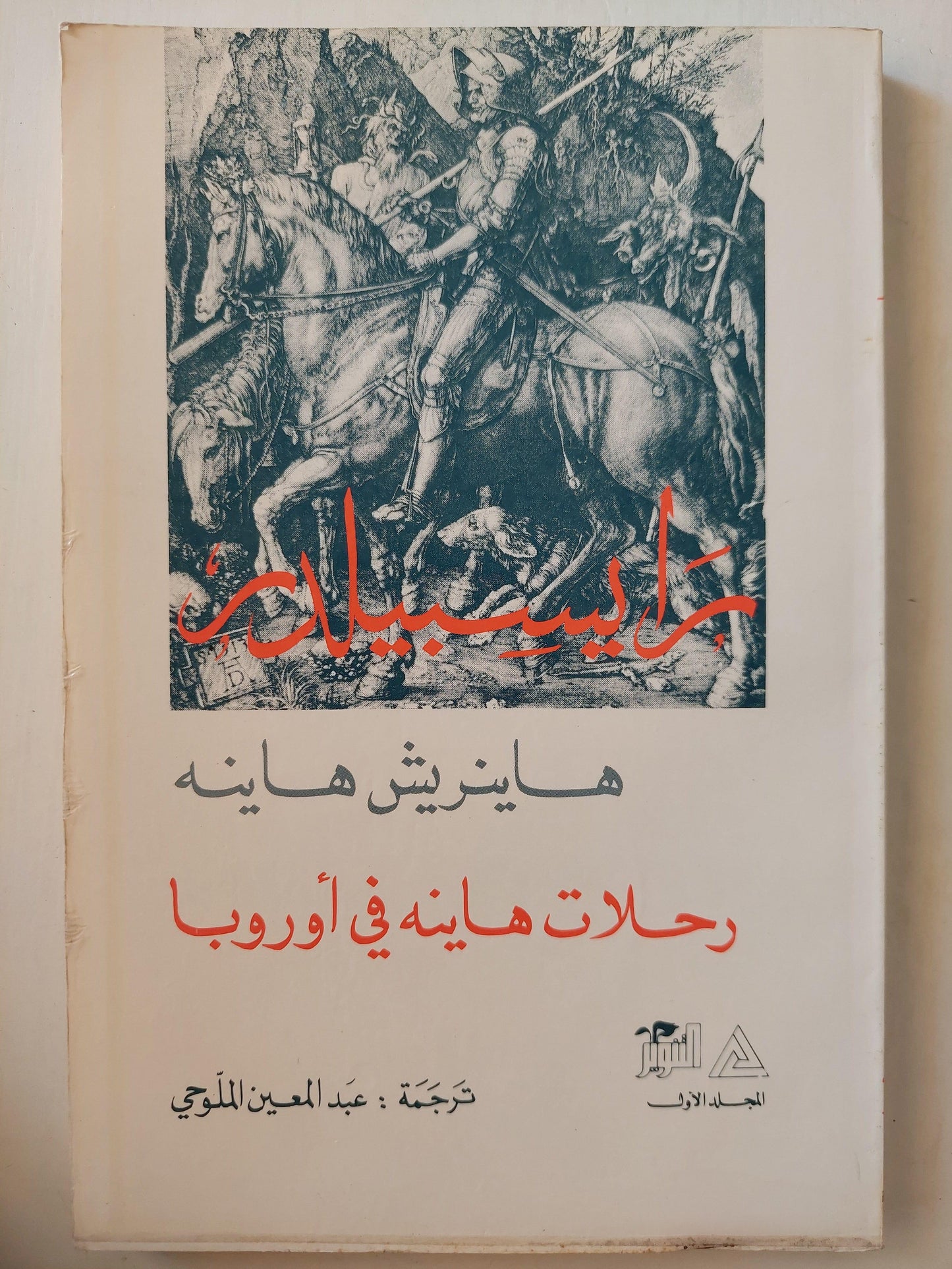 رحلات هاينه في أوروبا / هاينريش هاينه ( جزئين ) ط1 - متجر كتب مصر