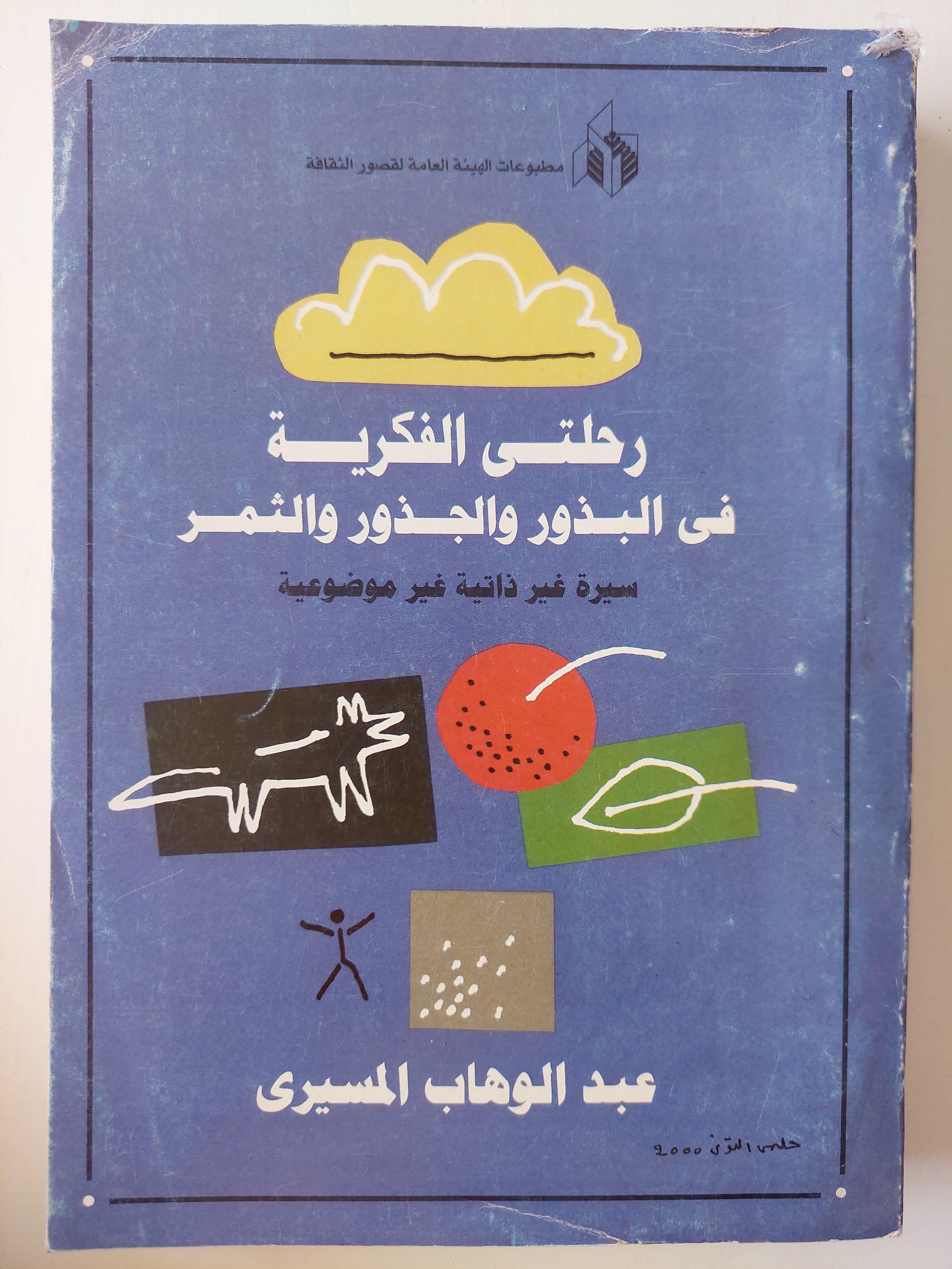 رحلتي الفكرية في البذور والجذور والثمر : سيرة غير ذاتية غير موضوعية / عبد الوهاب المسيري - متجر كتب مصر