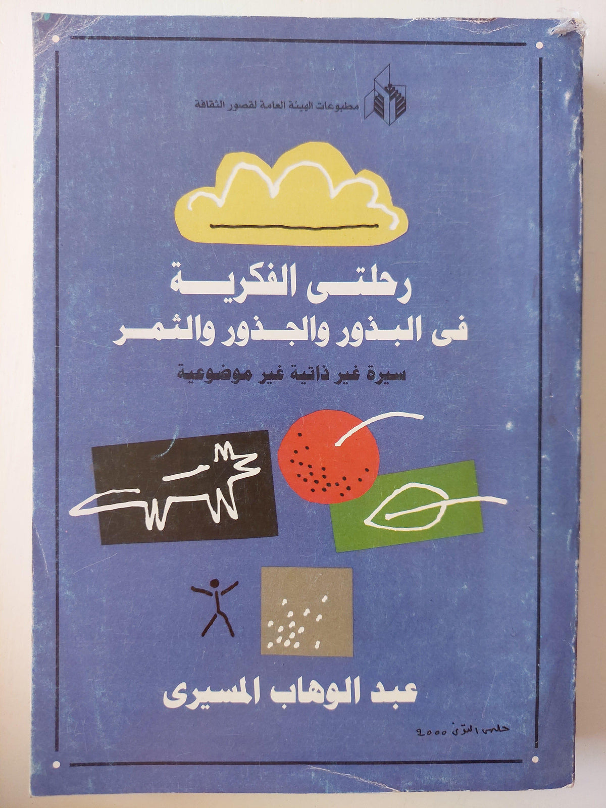 رحلتي الفكرية في البذور والجذور والثمر : سيرة غير ذاتية غير موضوعية / عبد الوهاب المسيري - متجر كتب مصر