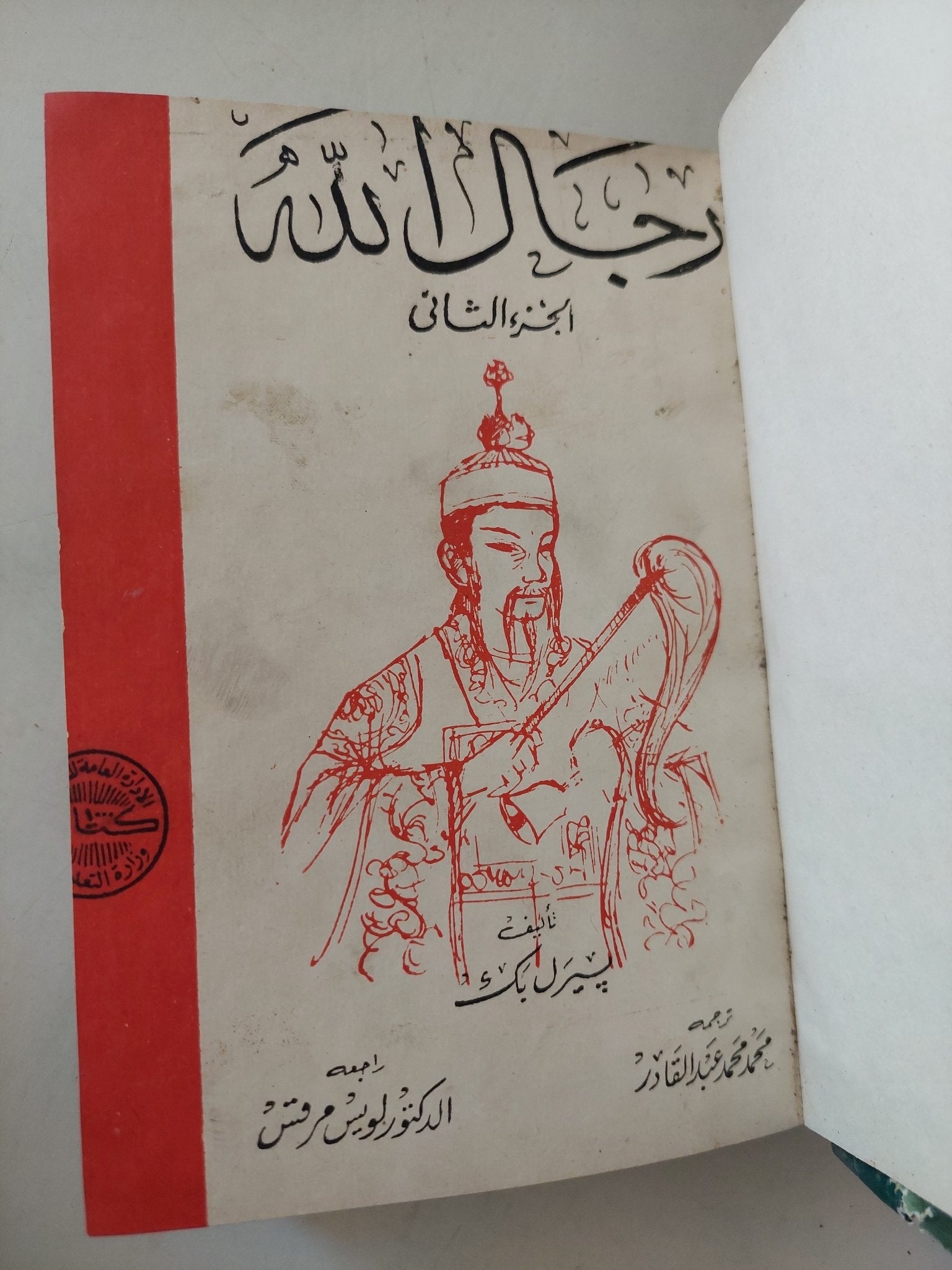 رجال الله ج٢ / بيرلي بك - هارد كفر - متجر كتب مصرمتجر كتب مصر