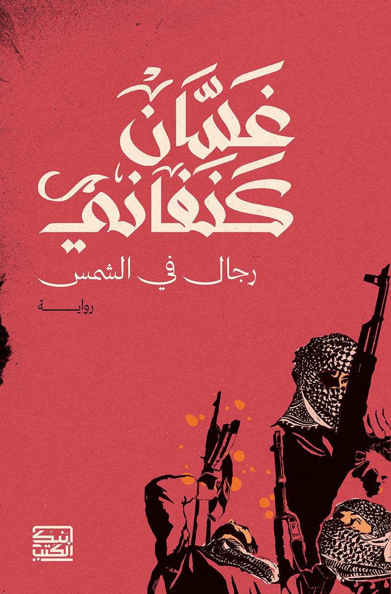 رجال في الشمس - غسان كنفاني - متجر كتب مصربنك الكتب للنشر والتوزيع