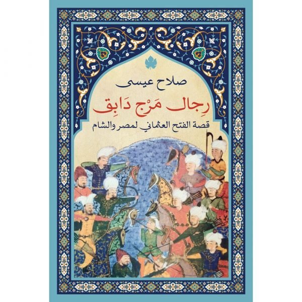 رجال مرج دابق: قصة الفتح العثماني لمصر والشام / صلاح عيسى - متجر كتب مصردار الكرمة