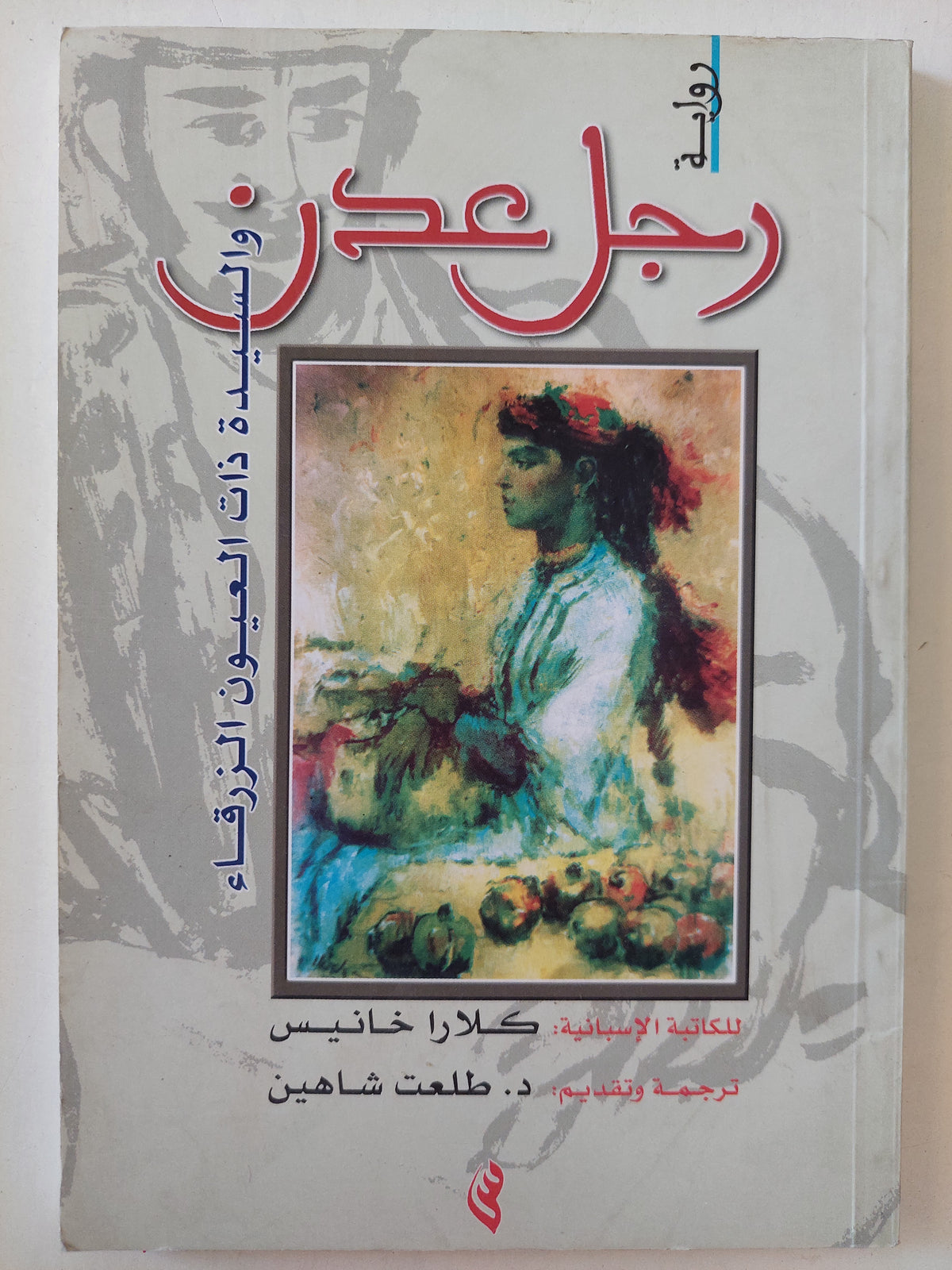 رجل عدن والسيدة ذات العيون الزرقاء / كلارا خانيس - متجر كتب مصرمتجر كتب مصر