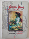 رجل عدن والسيدة ذات العيون الزرقاء / كلارا خانيس - متجر كتب مصرمتجر كتب مصر