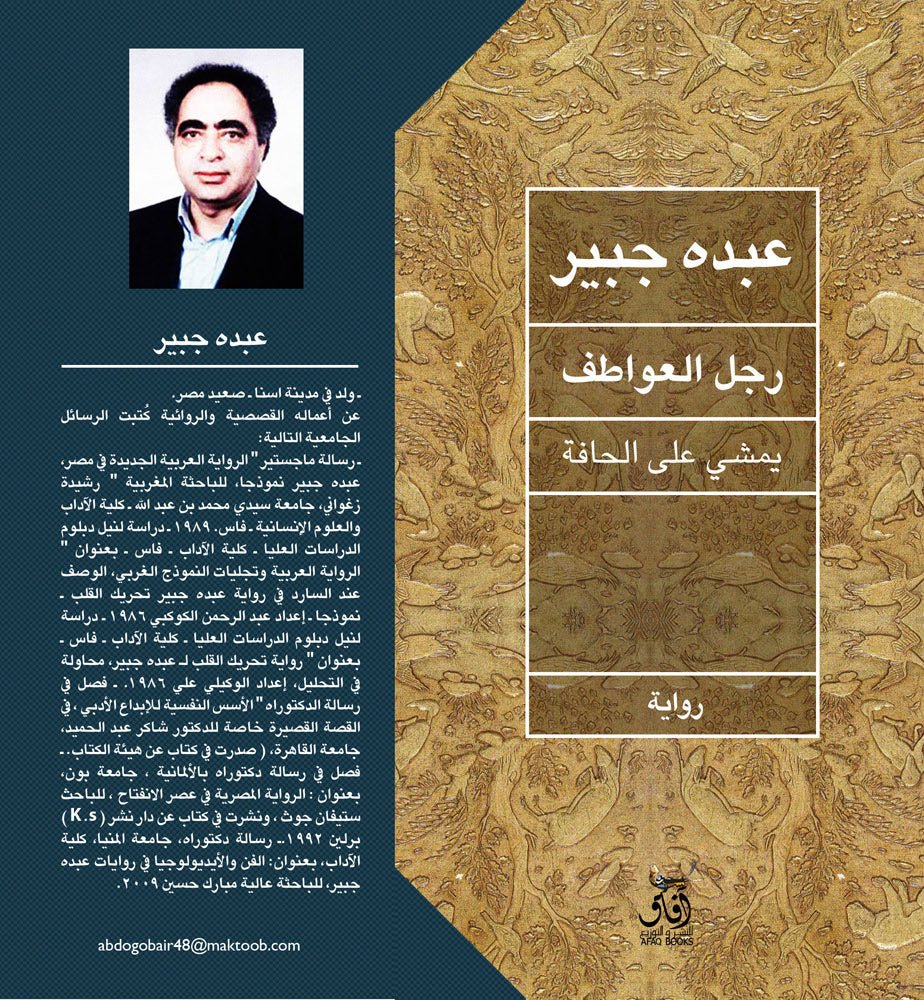 رجل العواطف يمشى على الارض / عبده جبير - متجر كتب مصرآفاق للنشر والتوزيع