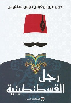 رجل القسطنطينيه - جوزيه رودريغيش - متجر كتب مصر - المركز الثقافي العربي