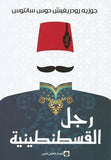 رجل القسطنطينيه - جوزيه رودريغيش - متجر كتب مصر - المركز الثقافي العربي