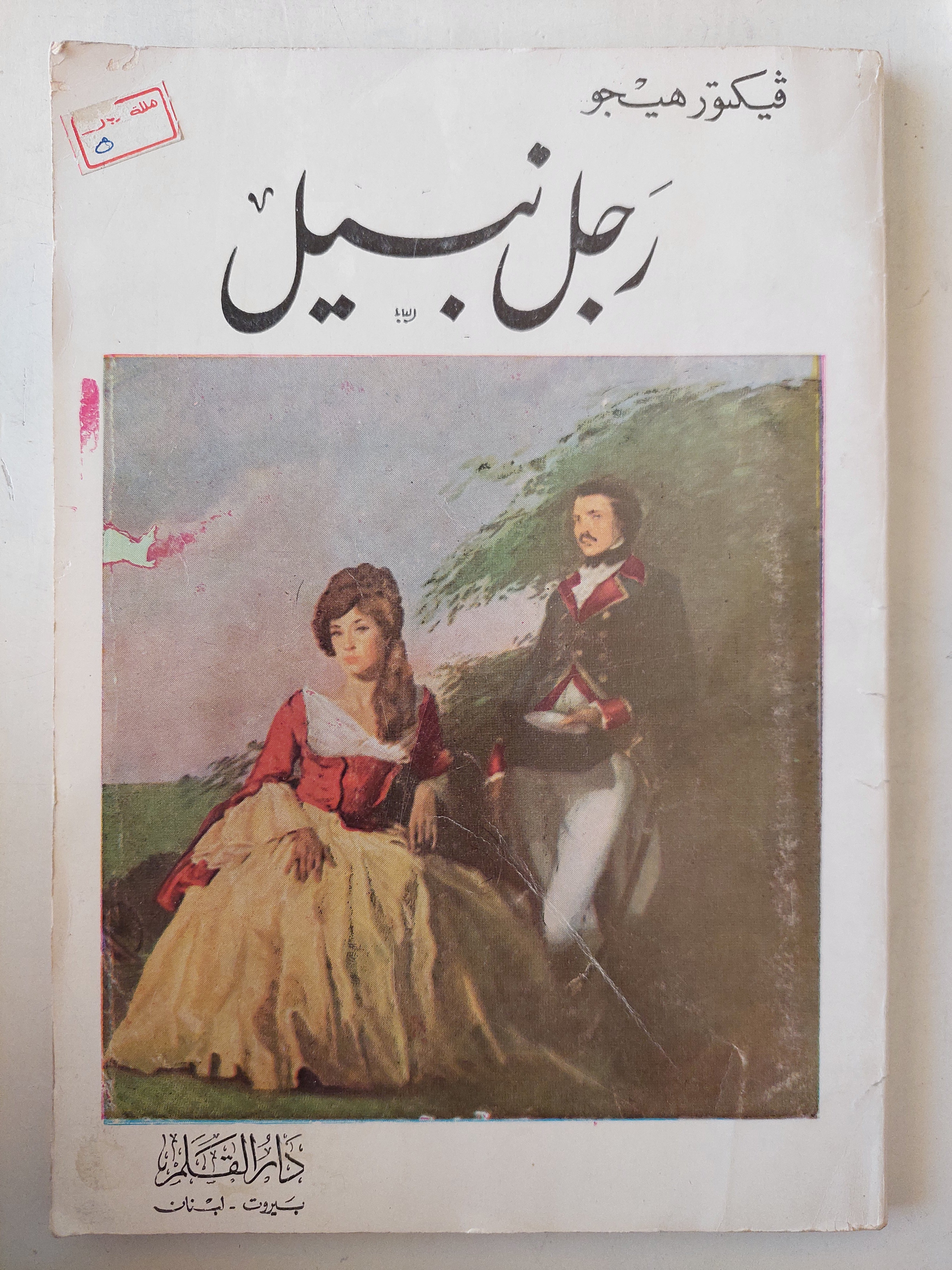 رجل نبيل / فيكتور هيجو - متجر كتب مصر - متجر كتب مصر