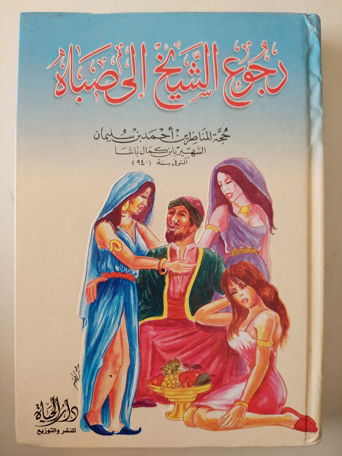 رجوع الشيخ الى صباه / أحمد بن سليمان - هارد كفر - متجر كتب مصر - متجر كتب مصر
