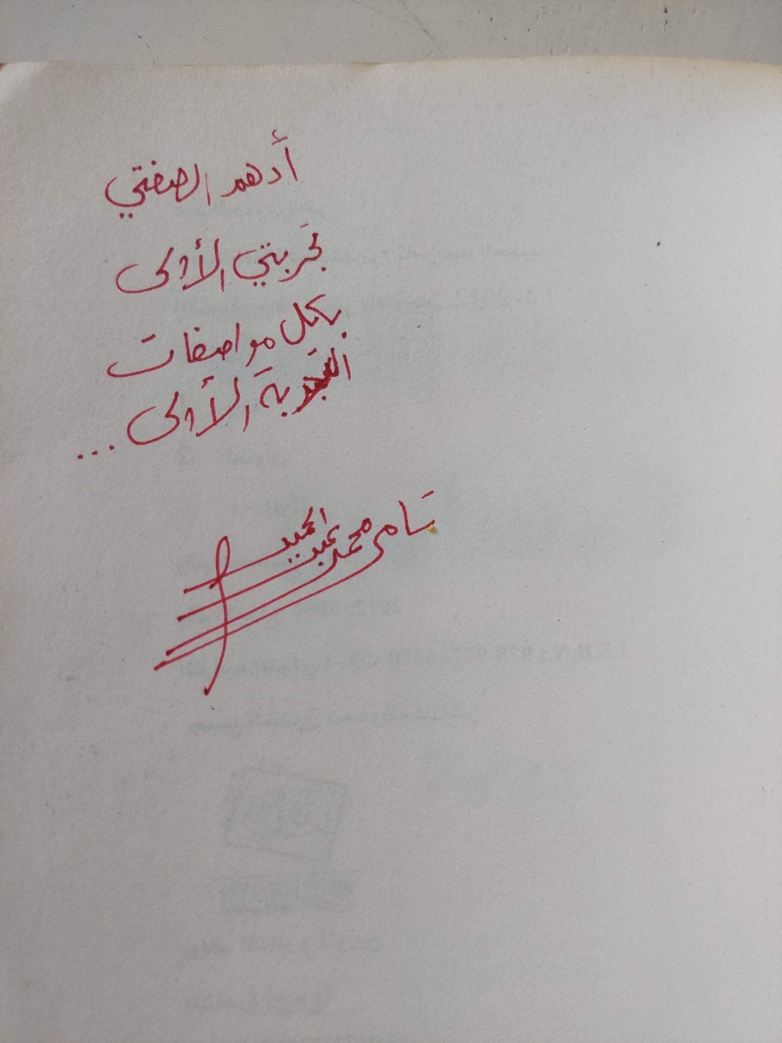 رخصة إقامة للمسلمين - إهداء خاص من المؤلف تامر عبد الحميد - متجر كتب مصر - المكتبة الفلسفية